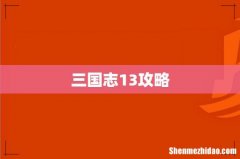 三国志13攻略