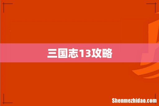 三国志13攻略