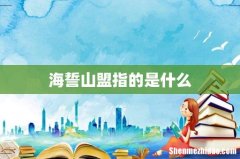 海誓山盟指的是什么