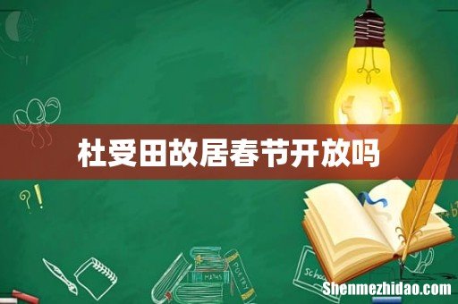 杜受田故居春节开放吗