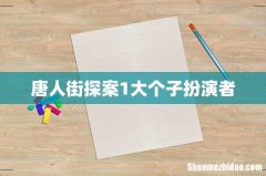 唐人街探案1大个子扮演者