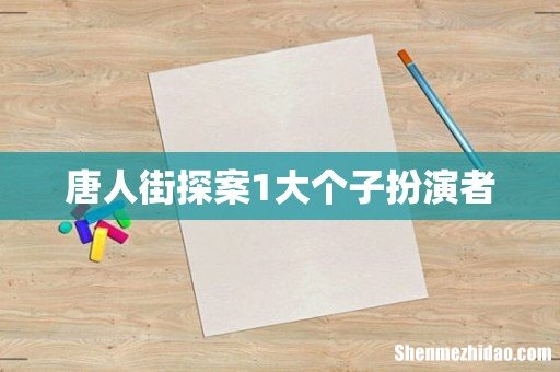 唐人街探案1大个子扮演者