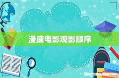 漫威电影观影顺序