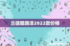 兰德酷路泽2022款价格
