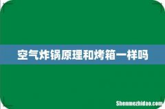 空气炸锅原理和烤箱一样吗