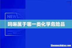 吗啉属于哪一类化学危险品