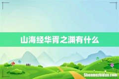 山海经华胥之渊有什么