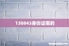 130843身份证哪的
