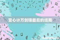 宫心计万剑锋最后的结局