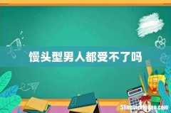 馒头型男人都受不了吗