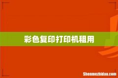 彩色复印打印机租用