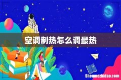 空调制热怎么调最热