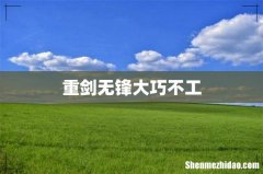 重剑无锋大巧不工