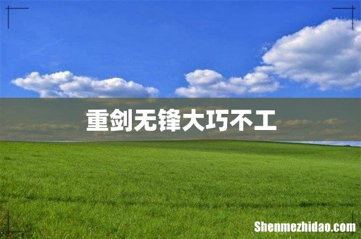 重剑无锋大巧不工