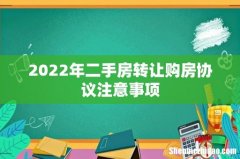 2022年二手房转让购房协议注意事项