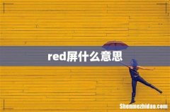 red屏什么意思
