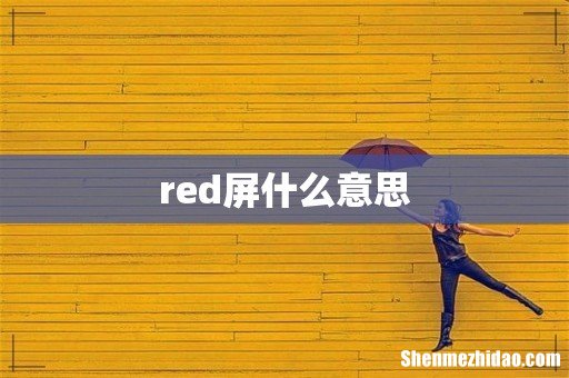 red屏什么意思