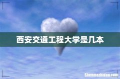 西安交通工程大学是几本
