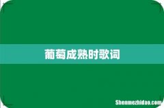 葡萄成熟时歌词