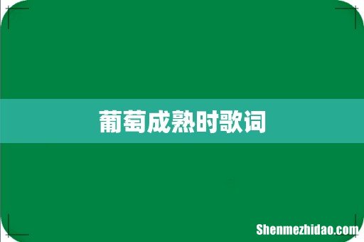 葡萄成熟时歌词