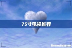 75寸电视推荐