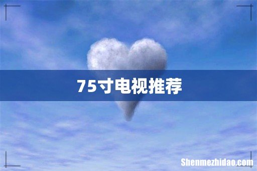 75寸电视推荐