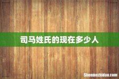司马姓氏的现在多少人