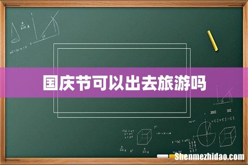 国庆节可以出去旅游吗