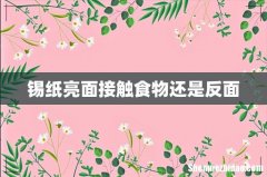 锡纸亮面接触食物还是反面