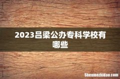 2023吕梁公办专科学校有哪些