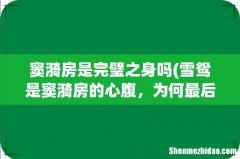 雪鸳是窦漪房的心腹，为何最后不告诉她慎夫人的阴谋？ 窦漪房是完璧之身吗