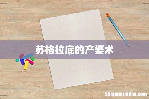 苏格拉底的产婆术