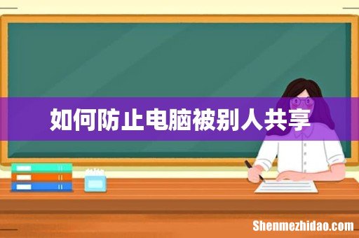 如何防止电脑被别人共享
