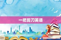 一把剪刀英语