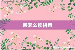 砻怎么读拼音