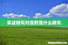 实证研究对应的是什么研究