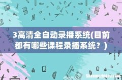 目前都有哪些课程录播系统？ 3高清全自动录播系统