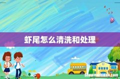 虾尾怎么清洗和处理