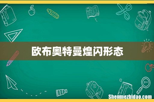 欧布奥特曼煌闪形态