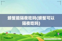 螃蟹可以隔夜吃吗 螃蟹能隔夜吃吗