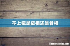 不上镜是皮相还是骨相