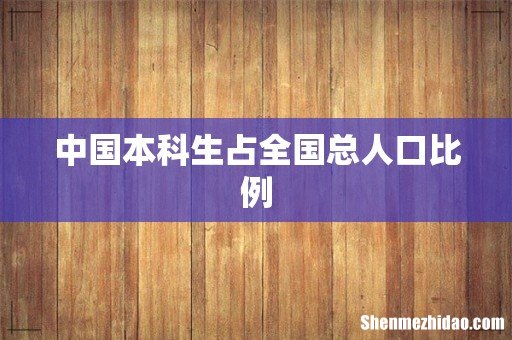 中国本科生占全国总人口比例
