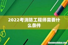 2022考消防工程师需要什么条件
