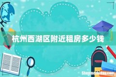 杭州西湖区附近租房多少钱