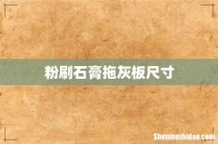 粉刷石膏拖灰板尺寸