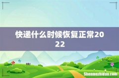快递什么时候恢复正常2022