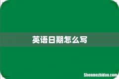 英语日期怎么写
