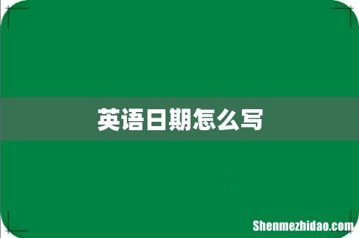 英语日期怎么写
