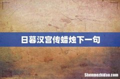 日暮汉宫传蜡烛下一句