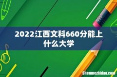 2022江西文科660分能上什么大学